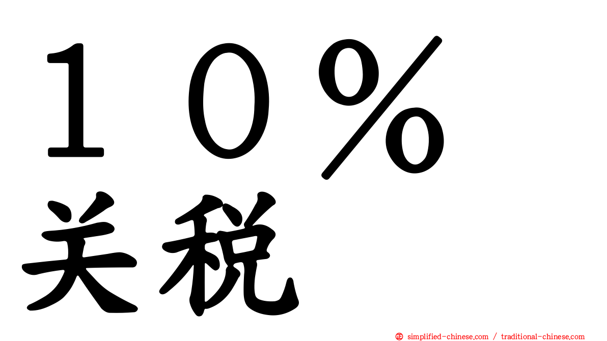 １０％　关税